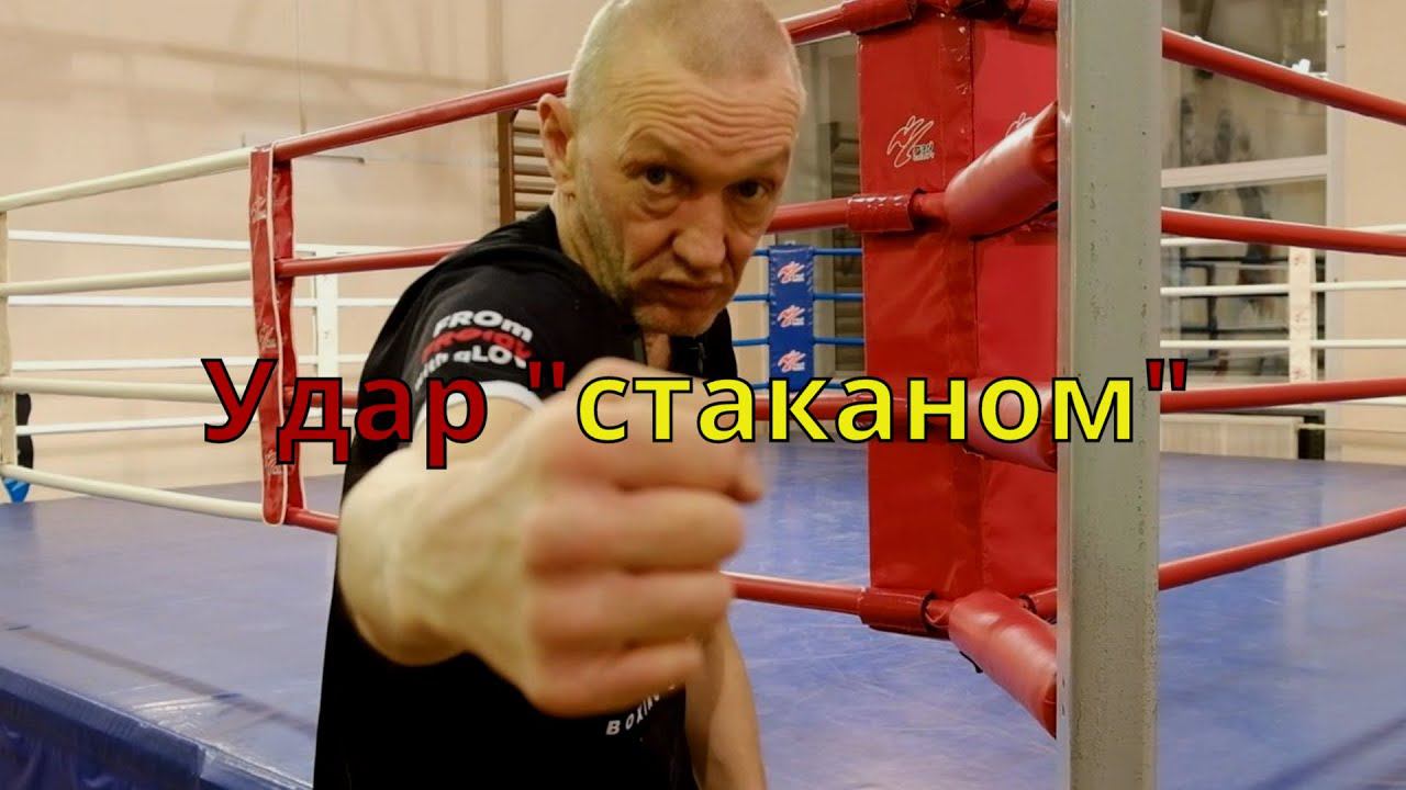 Новогодний "стакан". Разберем удар "стаканом" смотреть онлайн