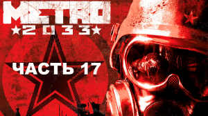 Прохождение Metro 2033 Redux. Часть 17. Башня. (2 концовки).