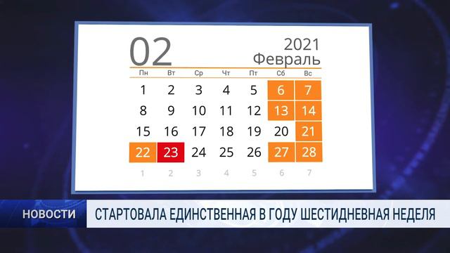 СТАРТОВАЛА ЕДИНСТВЕННАЯ В ГОДУ ШЕСТИДНЕВНАЯ НЕДЕЛЯ смотреть онлайн