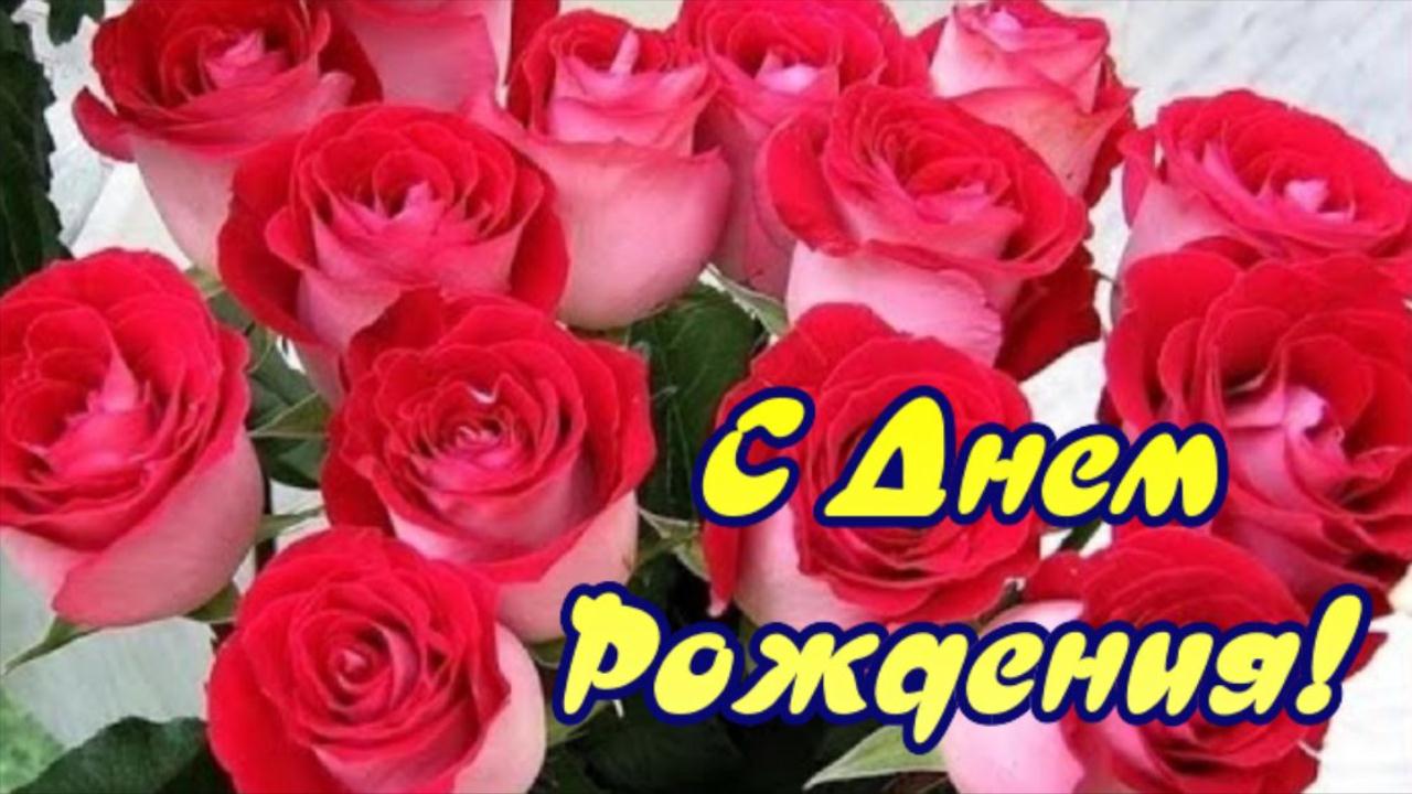 С Днем рождения ЖЕНЩИНЕ! Музыкальное поздравление и пожелания от друзей Открытка с Днем Рождения