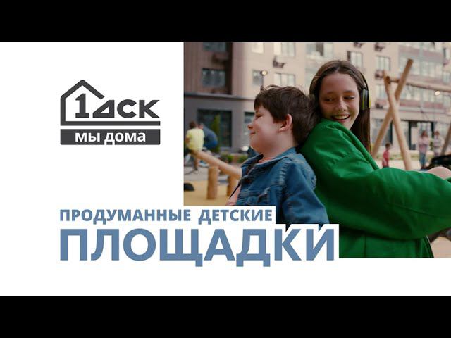 Продуманные детские площадки в 1-ом ДСК смотреть онлайн