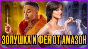 транс на роли феи?! ЗОЛУШКА ТРЕШ ОБЗОР сериала #трешобзор #обзор #золушка