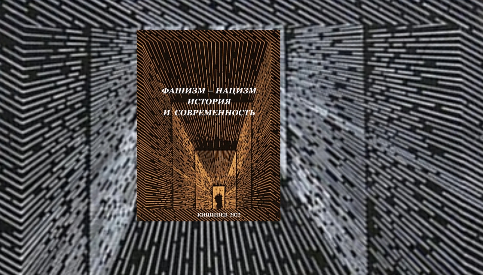 ФАШИЗМ – НАЦИЗМ ИСТОРИЯ И СОВРЕМЕННОСТЬ смотреть онлайн