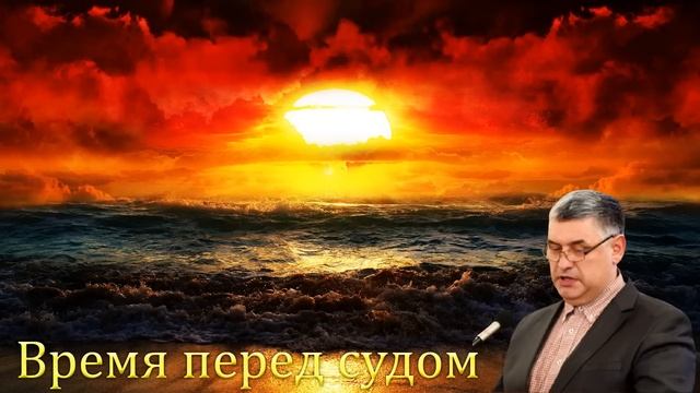 "Время перед судом" Горбунов А.И. смотреть онлайн