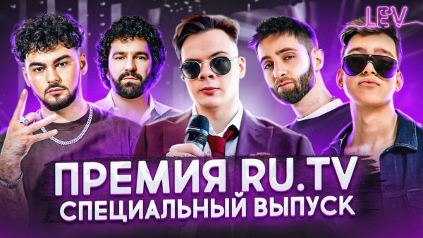 Премия RU.TV — Konfuz, Bahh Tee, escape, Молодой Платон, Алена блин, LYRIQ, PLOTY, Ed Breezy и др.