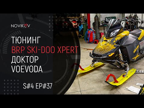 Тюнинг BRP Ski-Doo Summit 800R Ptek XPert. Доктор Voevoda. S04EP37 смотреть онлайн