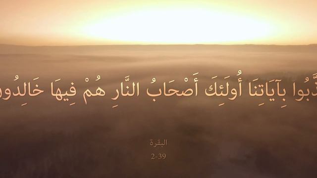 002_039 Al-Baqara "The Cow" البقرة смотреть онлайн