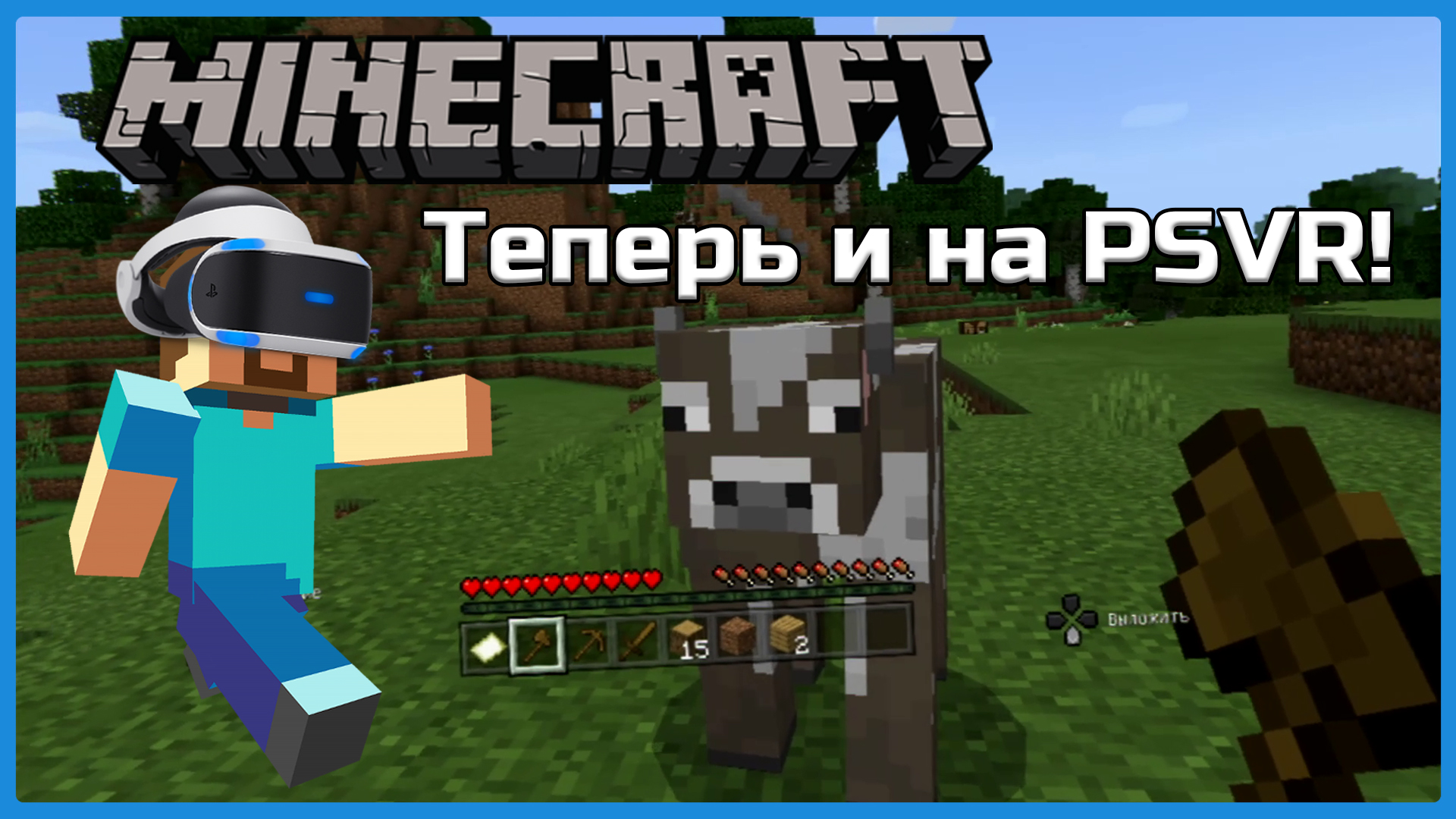 Смотрим на Minecraft VR для PlayStation 4 (PSVR) Виртуальная реальность! смотреть онлайн