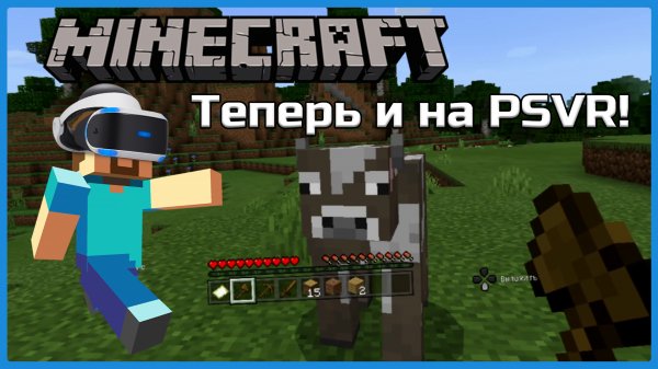 Смотрим на Minecraft VR для PlayStation 4 (PSVR) Виртуальная реальность!