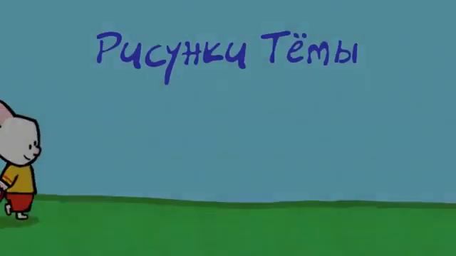 Рисунки Тёмы - учимся рисовать - сборник 1 смотреть онлайн