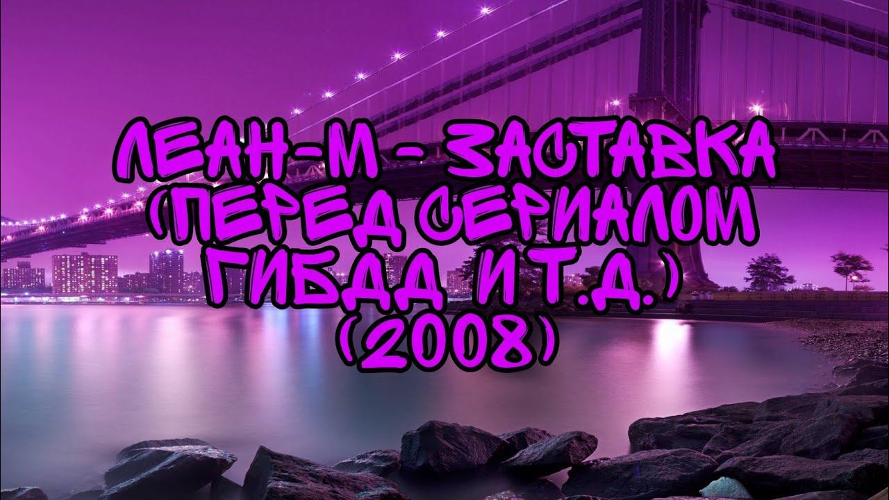 Леан М - Заставка (Перед Сериалом ГИБДД и т.д.) (2008) смотреть онлайн