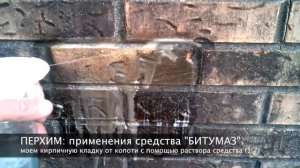 Очистка кирпичной кладки от застарелой копоти с помощью БИТУМАЗ