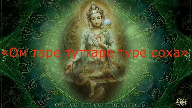 Зеленая Мантра Таре "Ом таре туттаре туре соха" Исполнения желания.108 раз Читать. смотреть онлайн