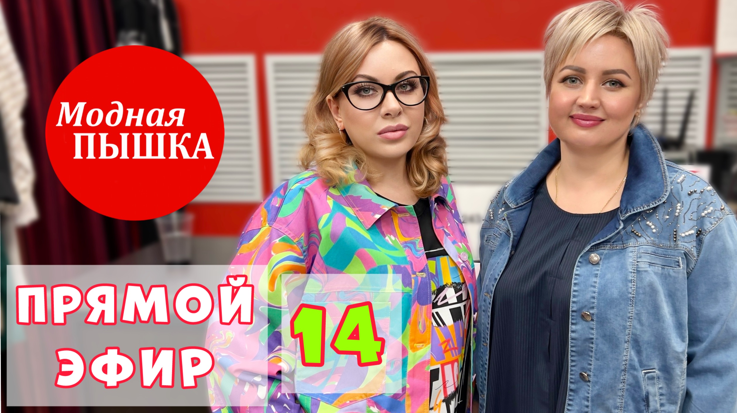 МОДНАЯ ПЫШКА - ЖЕНСКАЯ ОДЕЖДА БОЛЬШИХ РАЗМЕРОВ, ЗАПИСЬ ПРЯМОГО ЭФИРА 14. смотреть онлайн
