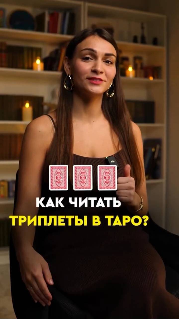 Как читать триплеты в таро? 🔮 смотреть онлайн