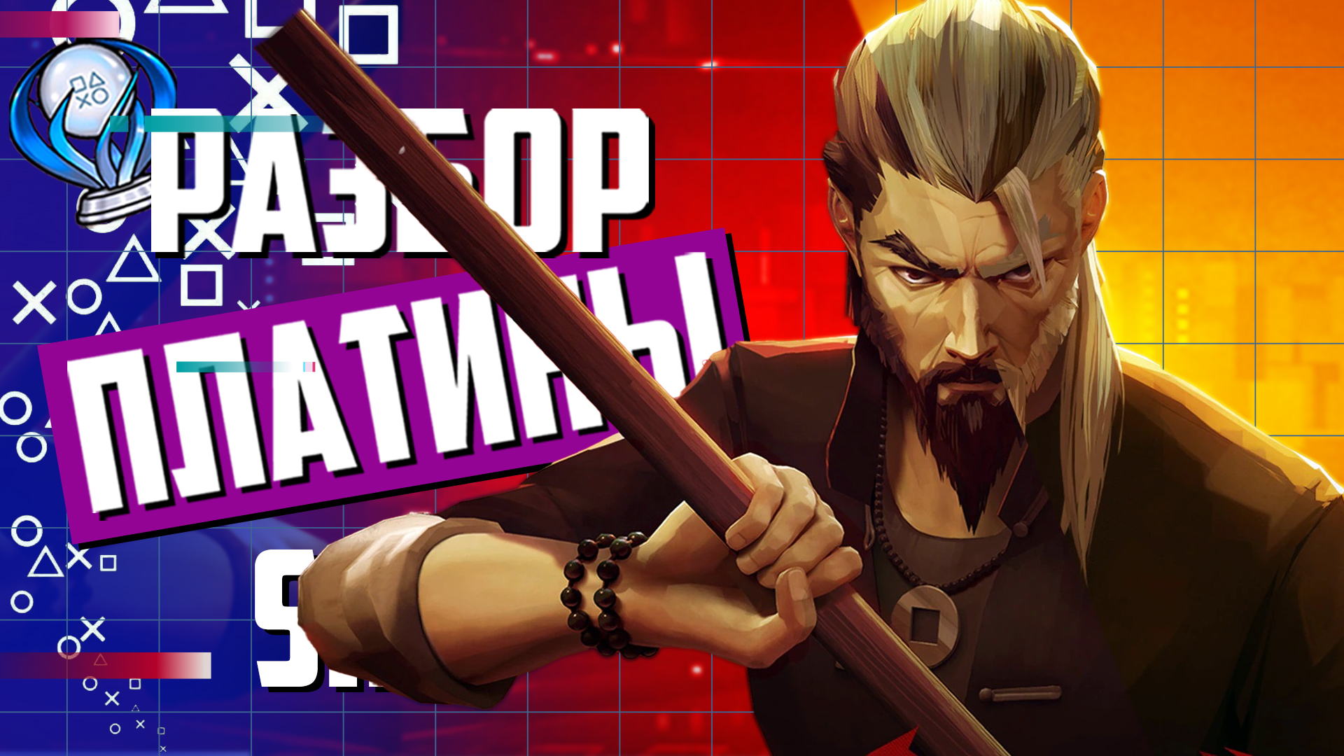 Платинa в Sifu