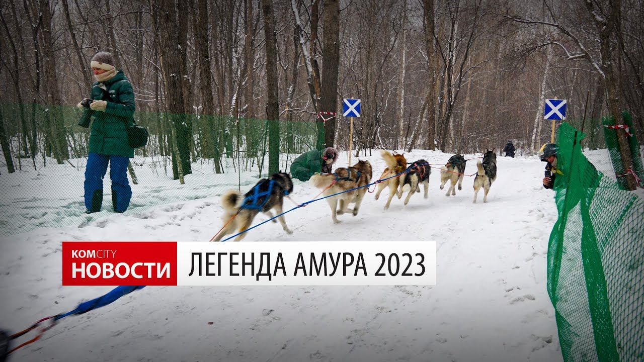 Легенда Амура — видео от Kom.city смотреть онлайн