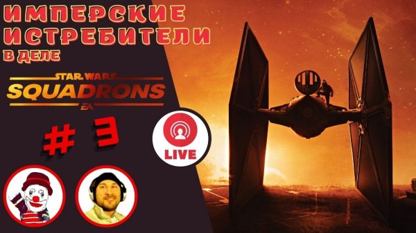ИМПЕРСКИЕ ИСТРЕБИТЕЛИ В ДЕЛЕ ▨◉◈⋙ STAR WARS SQUADRONS ▨◉◈⋙ (#3) (Falamezar) (AI Алиса)