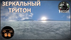 Space Engineers S3 ◈ СТАРТ НА ТРИТОНЕ ◈ Исчезновение кораблей... ◈ Ни шагу назад! ◈ 3 Сезон #1