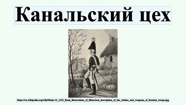 Канальский цех смотреть онлайн