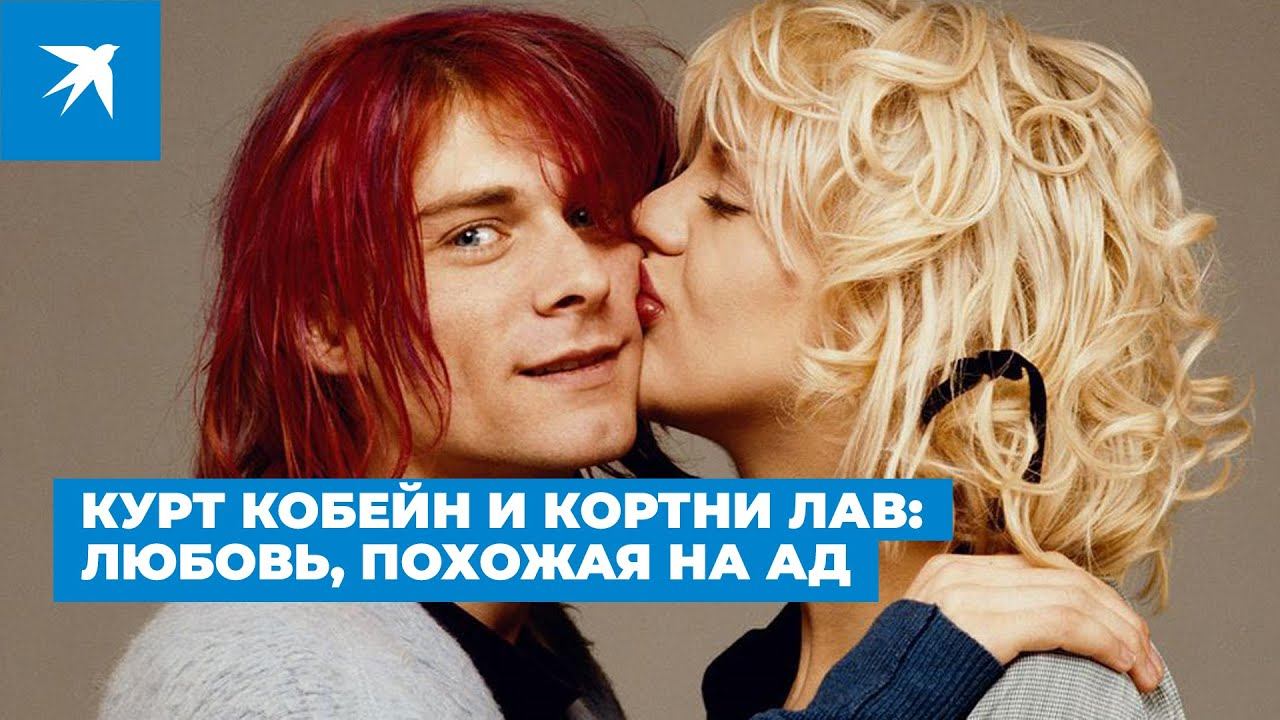 Курт Кобейн и Кортни Лав: любовь, похожая на Ад смотреть онлайн