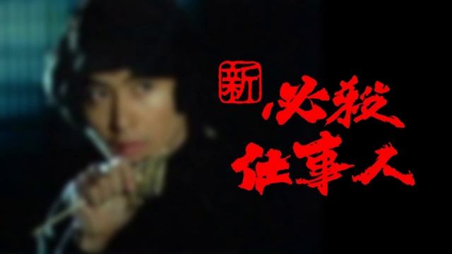 想い出の糸車～新・必殺仕事人～より(TVサイズ) / 平尾昌晃 [DTM] смотреть онлайн