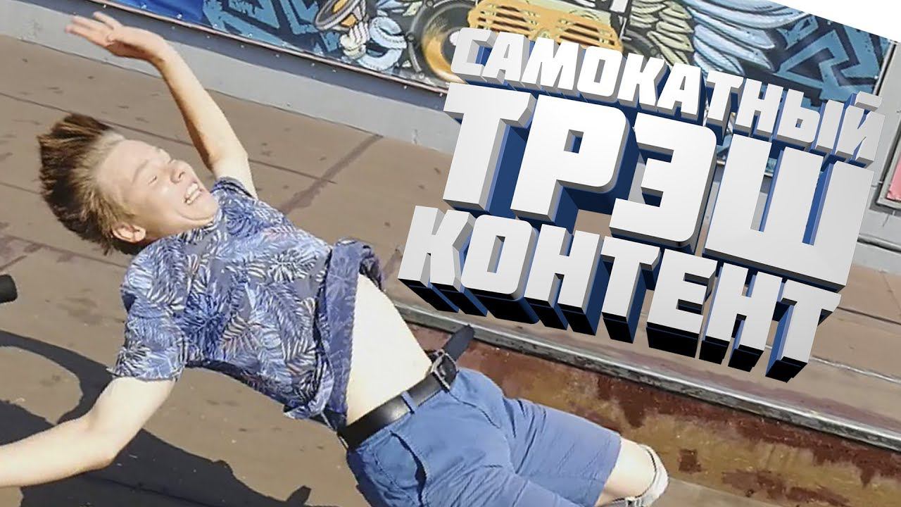 САМОКАТНЫЙ ТРЭШ КОНТЕНТ | Новые грипсы | Vlog | Mint Riders смотреть онлайн