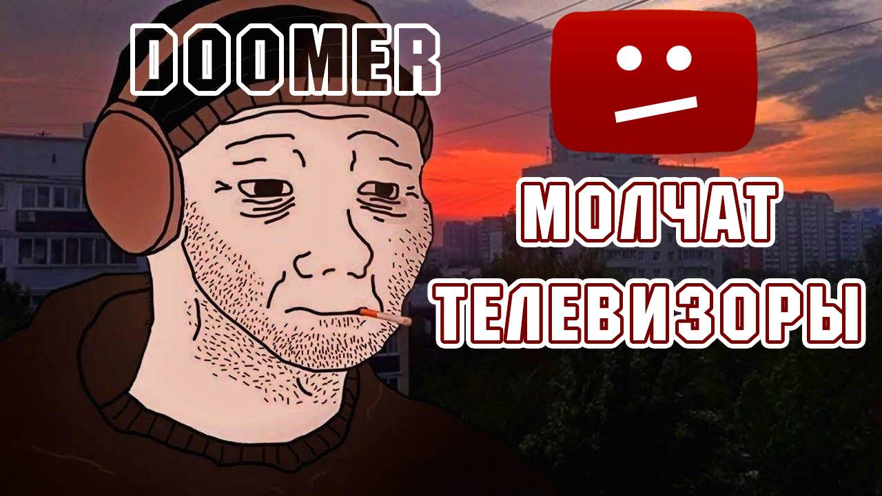 Молчат телевизоры - Russian Doomer music смотреть онлайн