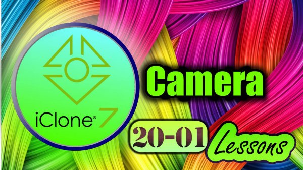 iClone 7 (урок 20 - 01) Камеры
