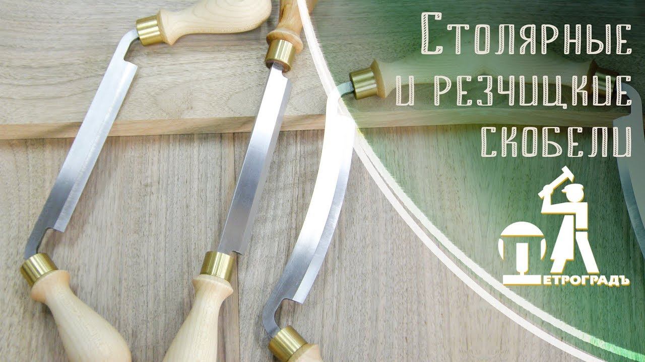 Столярные и резчицкие скобели ПЕТРОГРАДЪ смотреть онлайн