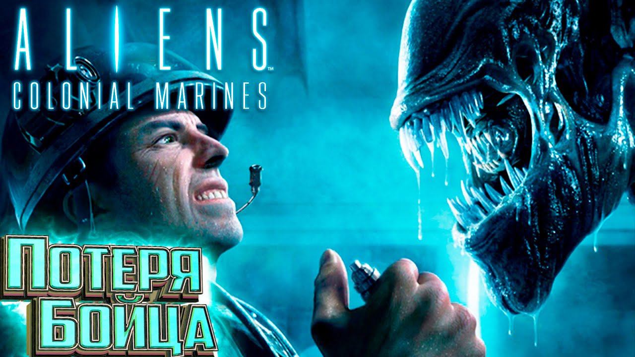 Одна Пуля - ALIENS Colonial Marines Прохождение #7