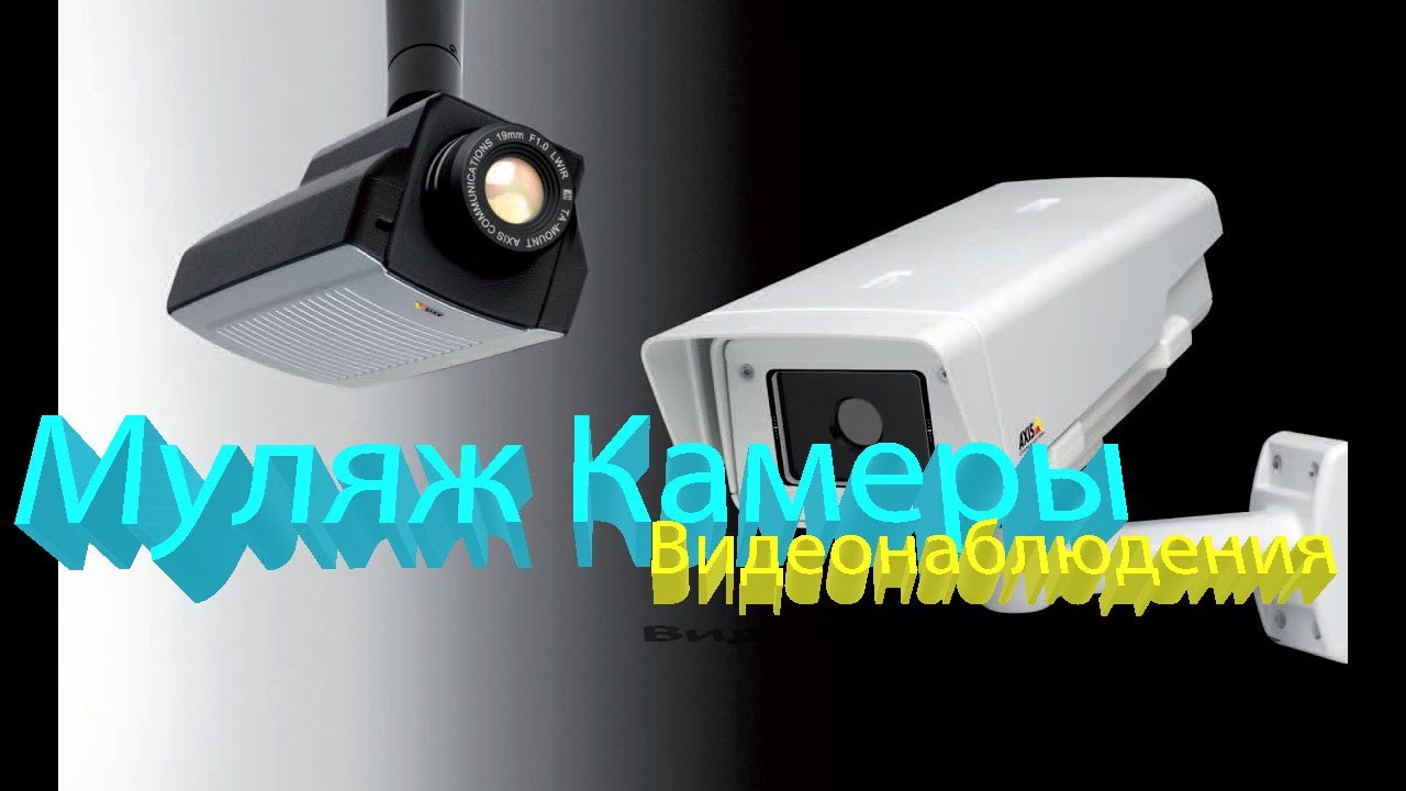 Камера видеонаблюдения. Муляж камеры видеонаблюдения с мигающим светодиодом. смотреть онлайн