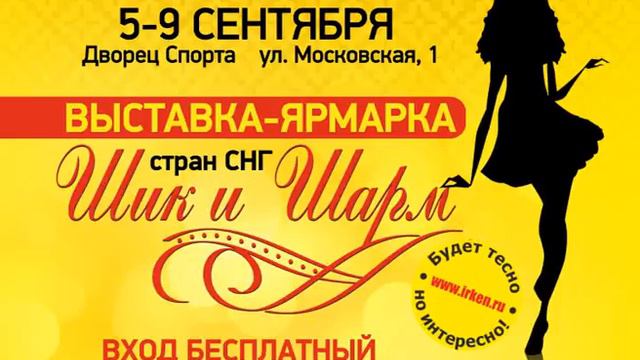 Шик и Шарм. Выставка-Ярмарка стран СНГ смотреть онлайн