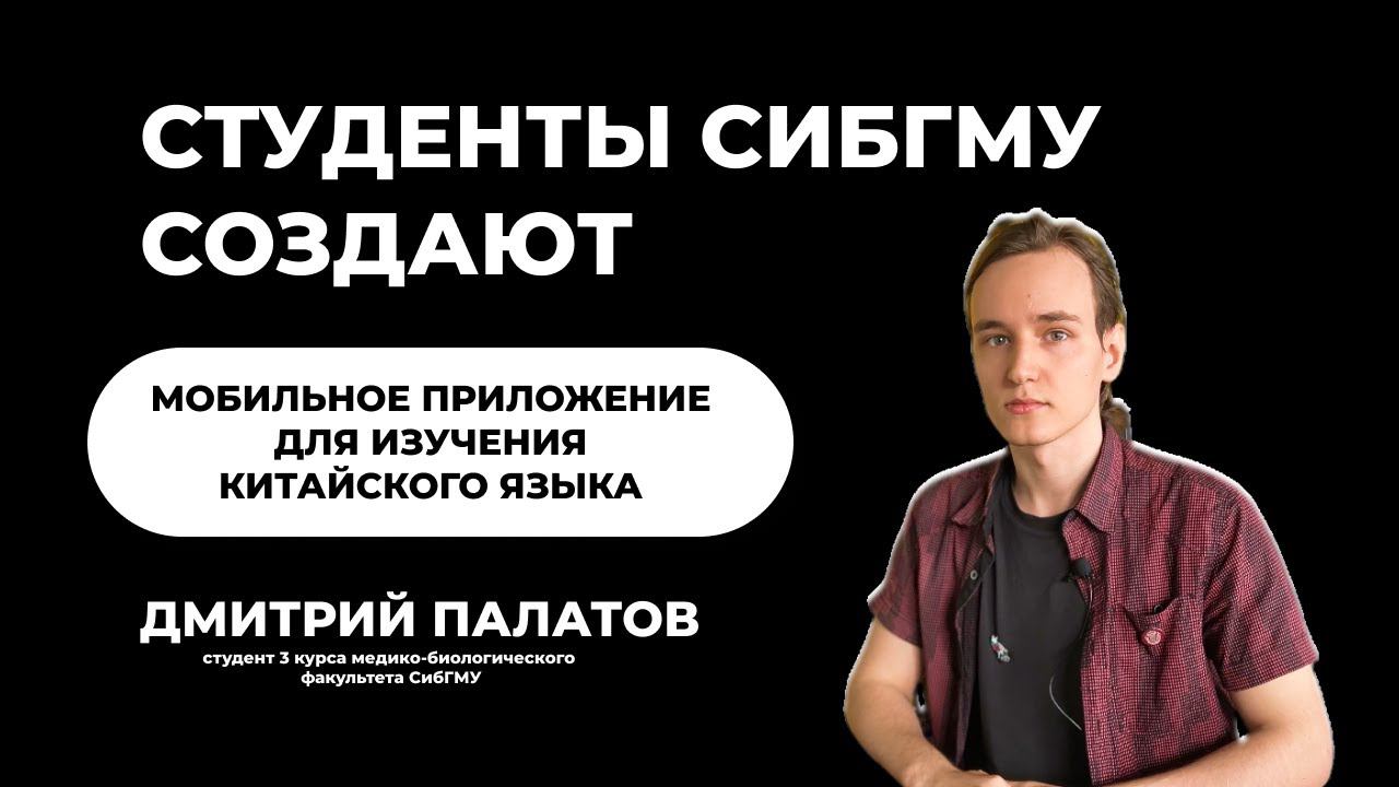 Студенты СибГМУ создают: приложение для изучения китайского языка смотреть онлайн