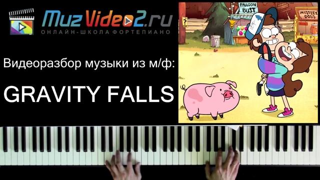 Гравити Фолз на пианино: видеоурок, ноты (Gravity Falls theme piano cover sheets) смотреть онлайн