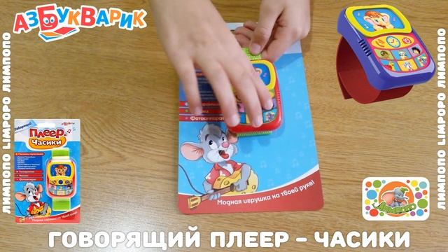 Плеер Часики Азбукварик (Лимпопо) смотреть онлайн