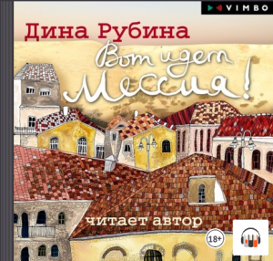 Дина Рубина «Вот идет Мессия!», Современная русская литература, Аудиокнига