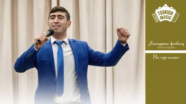 Георгий Гадзаов - На горе колхоз