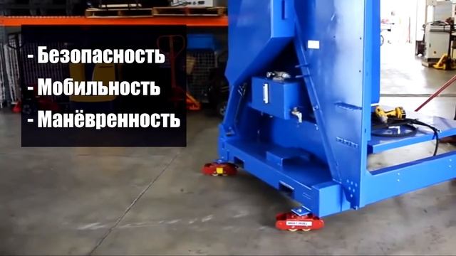 Такелажные тележки и роликовые платформы для перемещения станков и других тяжелых грузов смотреть онлайн