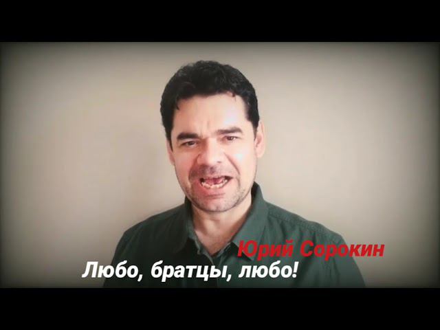 Любо, братцы, любо Юрий Сорокин смотреть онлайн