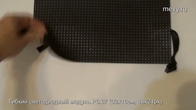 Гибкий светодиодный LED модуль P6.67 смотреть онлайн