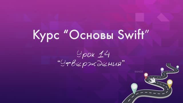 Урок 14 - "Утверждения" смотреть онлайн