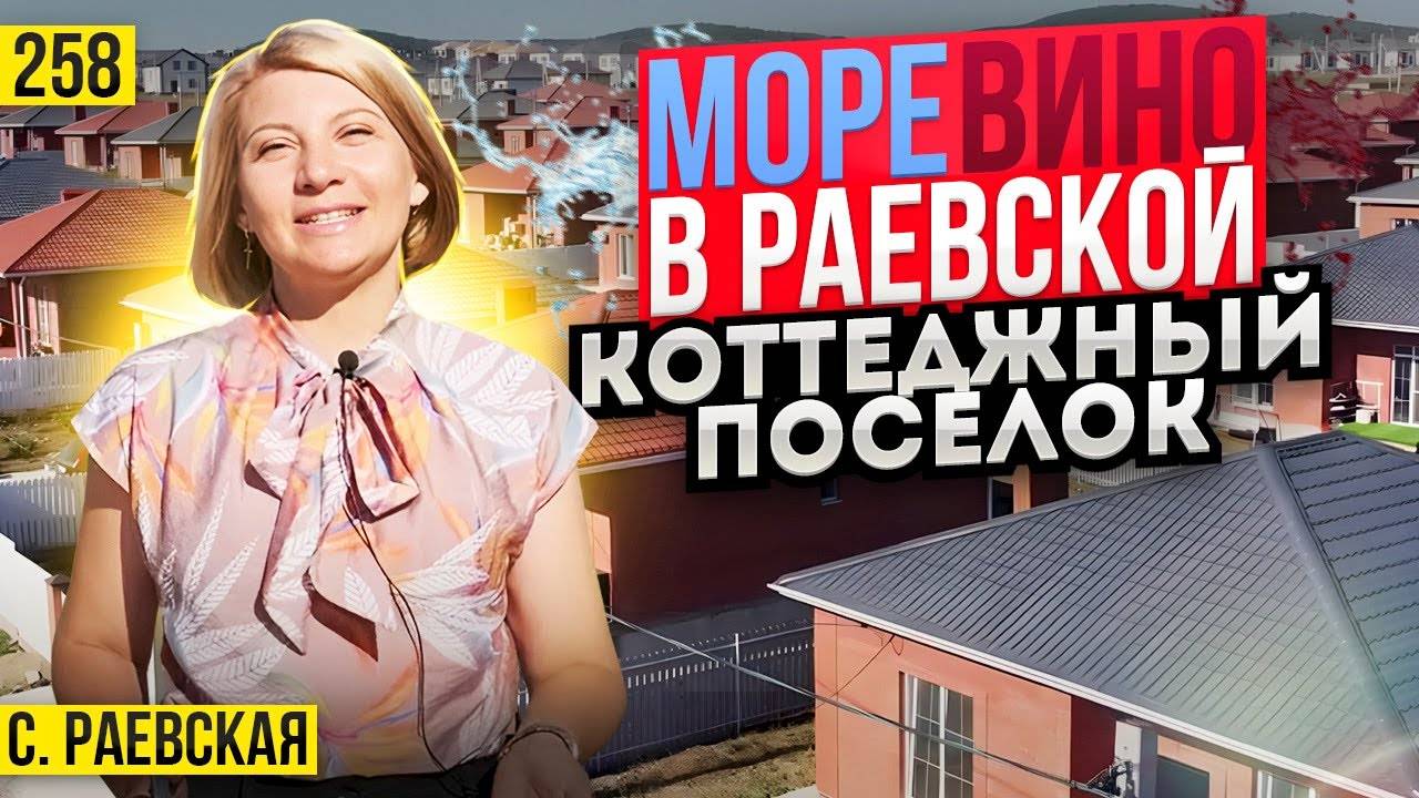 Дома от 6,5 млн руб в КП Моревино ст. Раевская. Новостройки Новороссийска смотреть онлайн