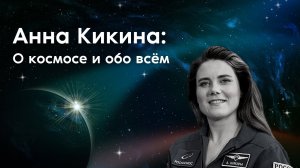 Анна Кикина: «О том, что прохожу отбор в космонавты, знал только мой муж!».mp4
