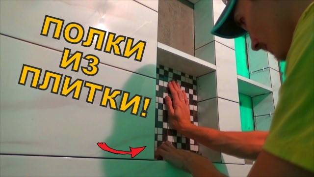 полки из ПЛИТКИ своими руками! Ниши из плитки в ванной! смотреть онлайн