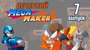 [7] Вечерний Mega Maker: «Не самый добрый вечер»