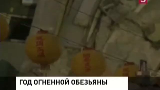 Как праздновали год огненной обезьяны. Мировые новости смотреть онлайн