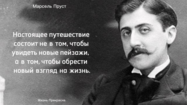 Интересные мысли Марселя Пруст. Цитаты, афоризмы, мудрые слова. смотреть онлайн