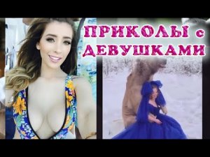 ПРИКОЛЫ С ДЕВУШКАМИ . РЖАКА ДО СЛЕЗ . ЛУЧШИЙ ЮМОР . BEST COUBS . ЛУЧШИЕ ПРИКОЛЫ