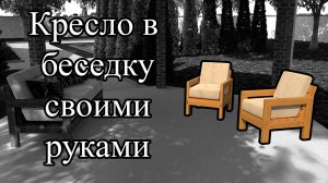 Кресло своими руками